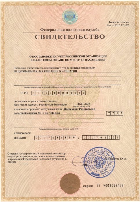 Свидетельство о постановке на учет в налоговом органе