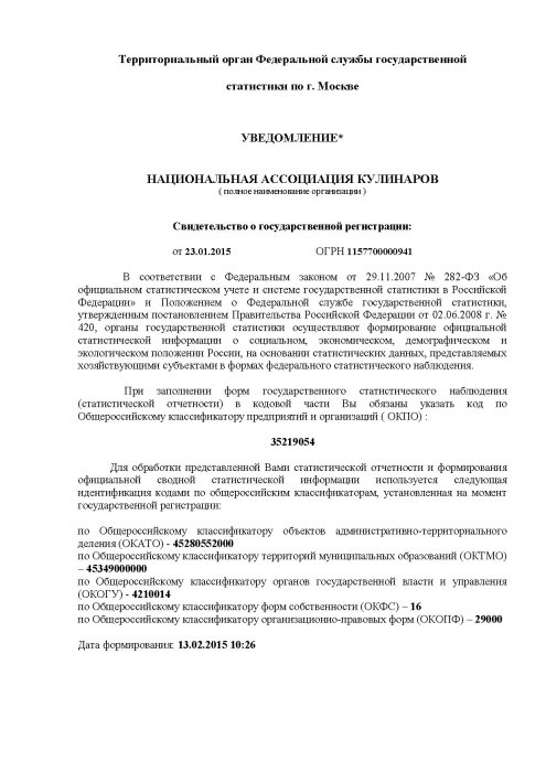 Уведомление органа статистики