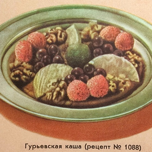 Гурьевская каша (фото из книги «Русская кухня, 1962)
