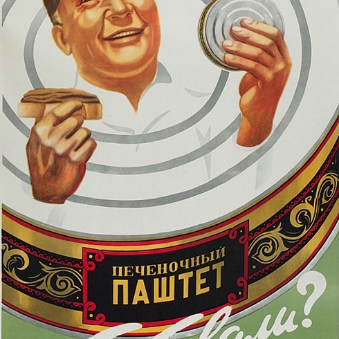 «Паштет печеночный. Пробовали?» - советский рекламный плакат 1959 года