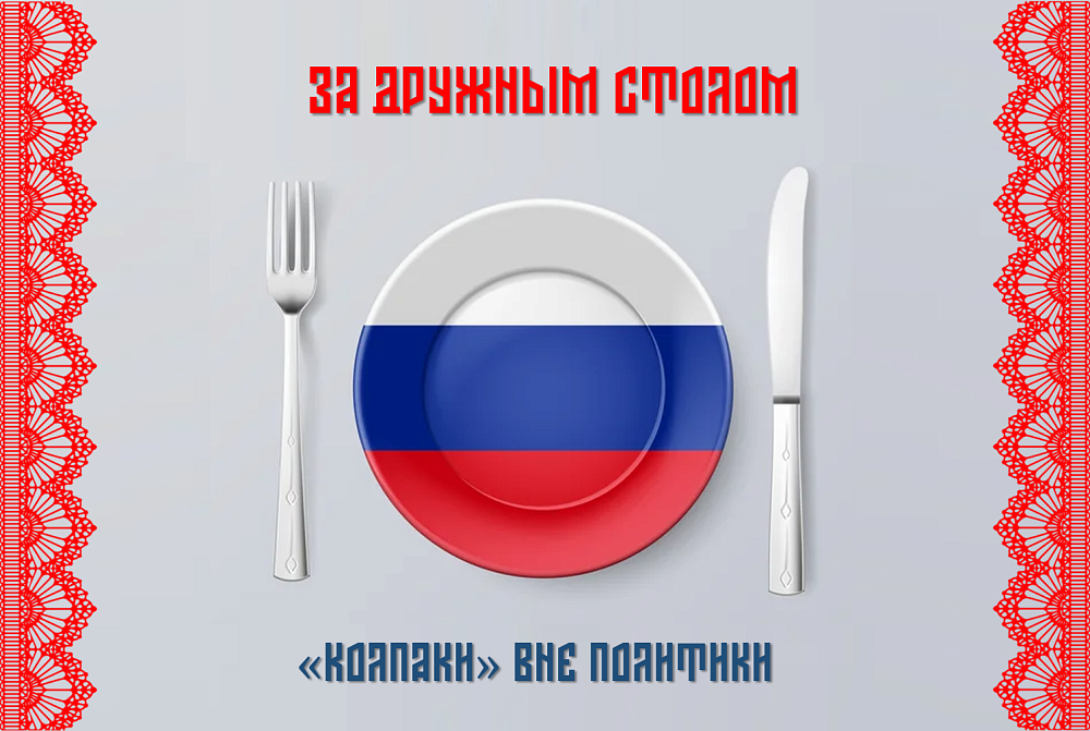 За дружным столом