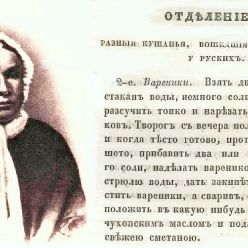 Классик русской кулинарии Екатерина Авдеева (1788-1865) и рецепт вареников из ее книги