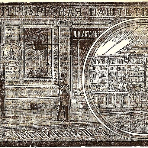 Санкт-Петербургская паштетная Астафьева (реклама в журнале «Наша пища» за 1893 год)